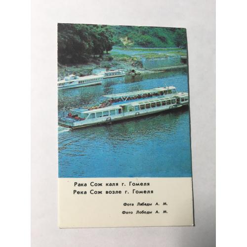 Календарик река Сож возле г. Гомеля, 1983 год, полиграфкомбинат им. Я. Коласа