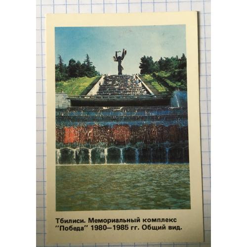 Календарик Тбилиси, мемориальный комплекс"Победа"1980-1985 гг., 1988 год, Стройиздат 