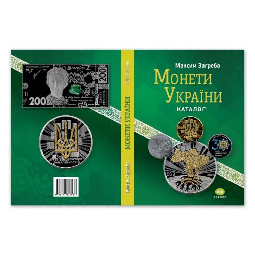 М. Загреба Монети України. 17 видання, 2021 каталог-цінник
