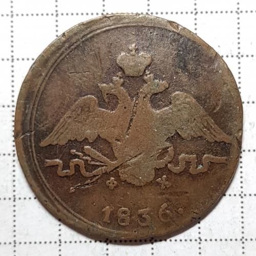 Монета 1 копейка 1836 год ЕМ-ФХ Николай I Копійка 1836 рік 
