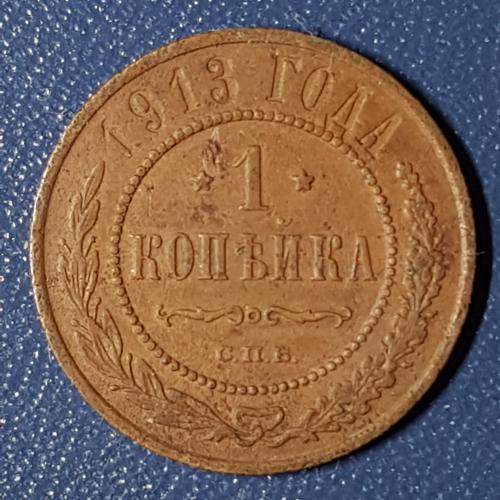 Монета 1 копейка 1913 год СПБ Медная российская монета одна копейка