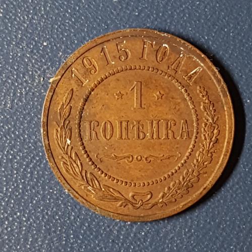 Монета 1 копейка 1915 год СПБ Медная российская монета одна копейка