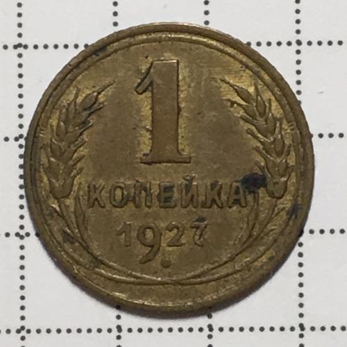 Монета 1 копейка 1927 года СССР