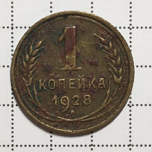 Монета 1 копейка 1928 года СССР