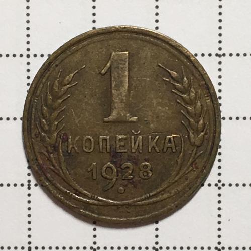 Монета 1 копейка 1930 года СССР