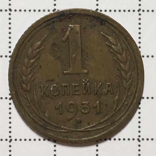 Монета 1 копейка 1931 года СССР