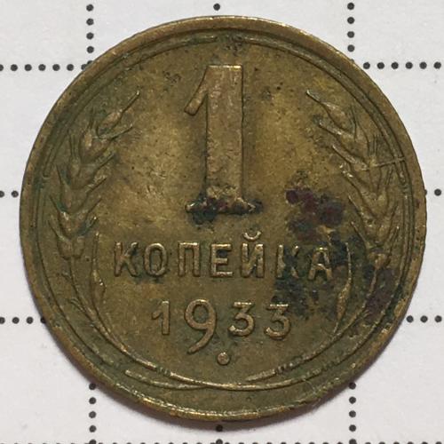 Монета 1 копейка 1933 года СССР