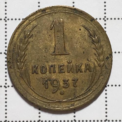 Монета 1 копейка 1937 года СССР