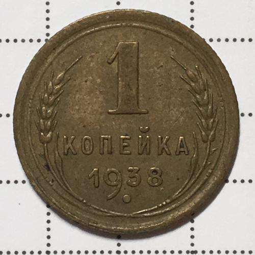 Монета 1 копейка 1938 года СССР