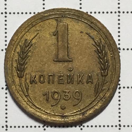 Монета 1 копейка 1939 года СССР