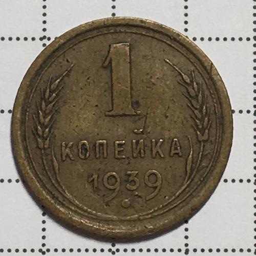 Монета 1 копейка 1939 года СССР