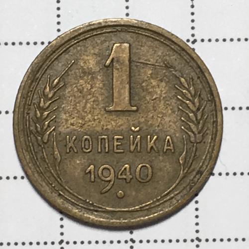 Монета 1 копейка 1940 года СССР