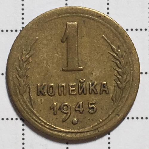 Монета 1 копейка 1945 года СССР
