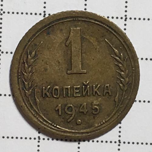 Монета 1 копейка 1945 года СССР