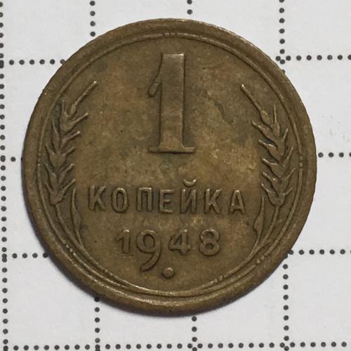 Монета 1 копейка 1948 года СССР