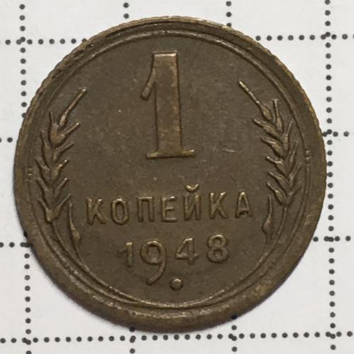 Монета 1 копейка 1948 года СССР