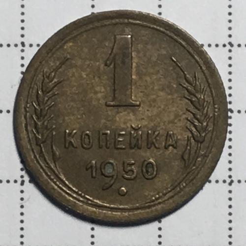 Монета 1 копейка 1950 года СССР
