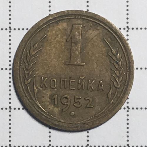 Монета 1 копейка 1952 года СССР