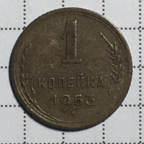Монета 1 копейка 1953 года СССР
