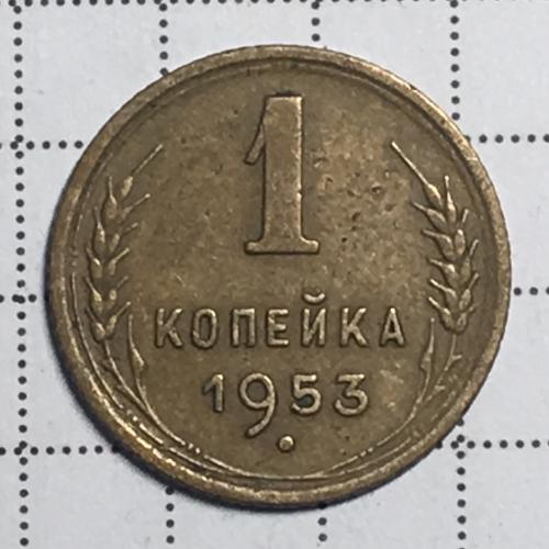 Монета 1 копейка 1953 года СССР