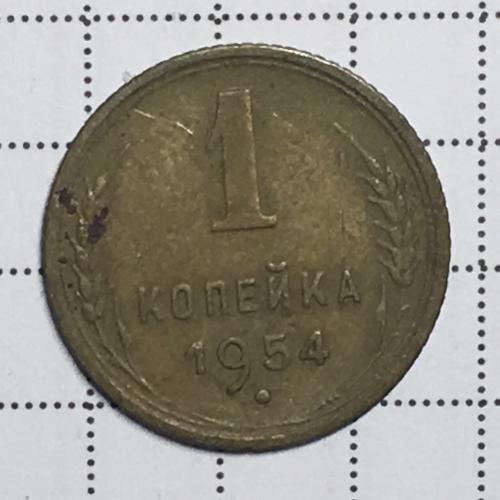 Монета 1 копейка 1954 года СССР