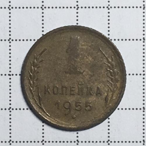 Монета 1 копейка 1955 года СССР