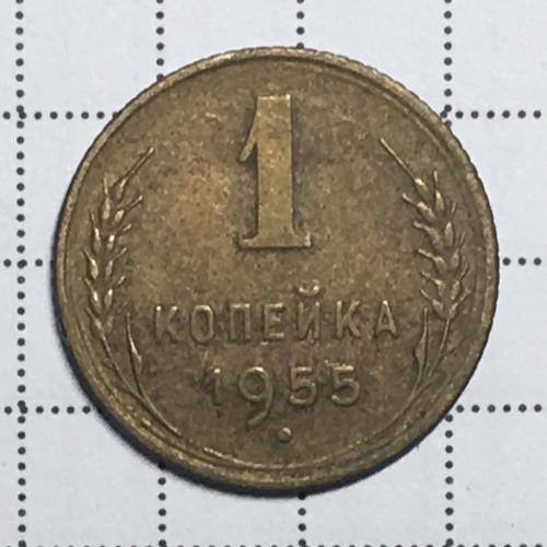 Монета 1 копейка 1955 года СССР
