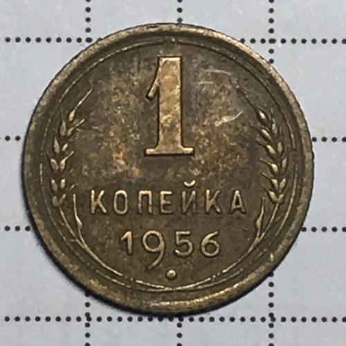 Монета 1 копейка 1956 года СССР
