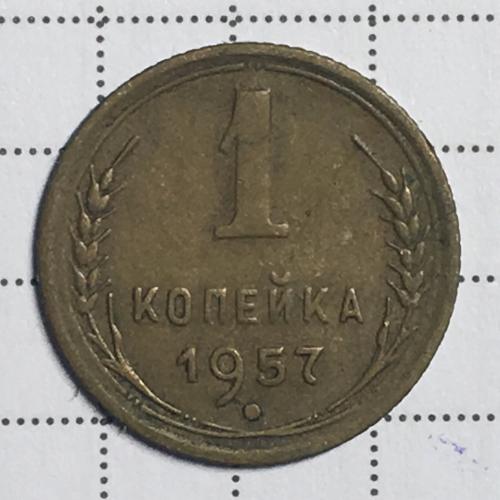 Монета 1 копейка 1957 года СССР