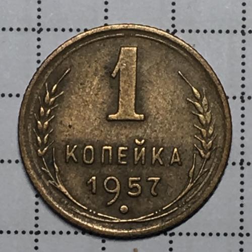 Монета 1 копейка 1957 года СССР
