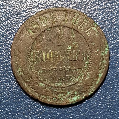 Монета 1 копійка 1904 року СПБ Медная российская монета одна копейка