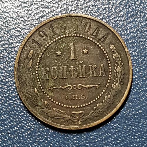 Монета 1 копійка 1913 року СПБ Медная российская монета одна копейка