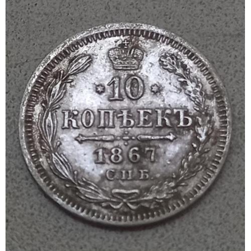 Монета 10 копеек 1867 года состояние VF