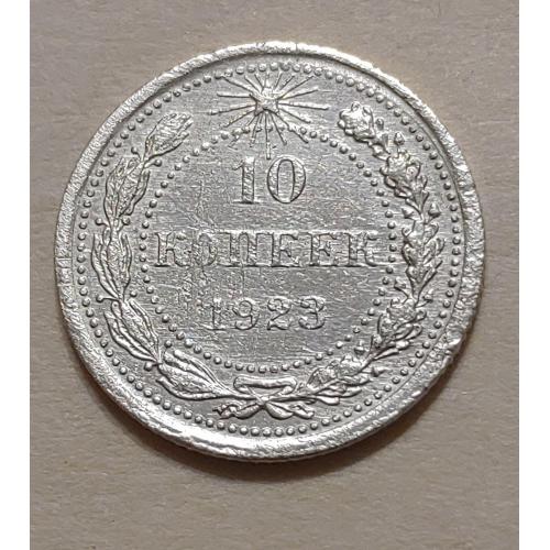 Монета 10 копеек 1923 год СССР 10 копійок 1923 рік СРСР