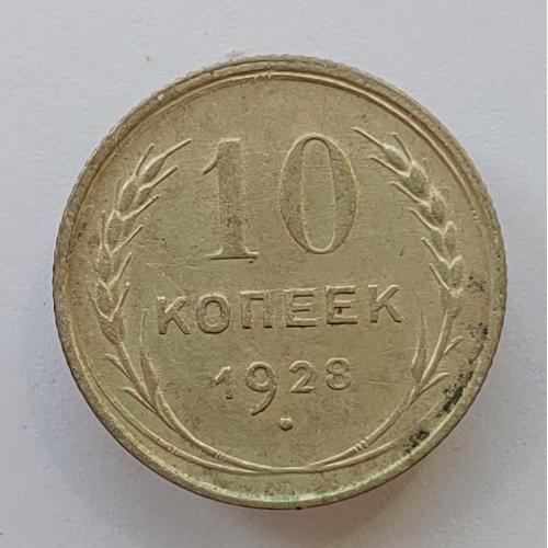 Монета 10 копеек 1928 год, 10 копійок 1928 рік