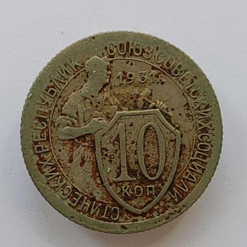 Монета 10 копеек 1931 год, 10 копійок 1931 рік