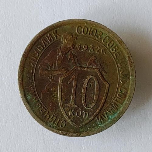 Монета 10 копеек 1932 год, 10 копійок 1932 рік