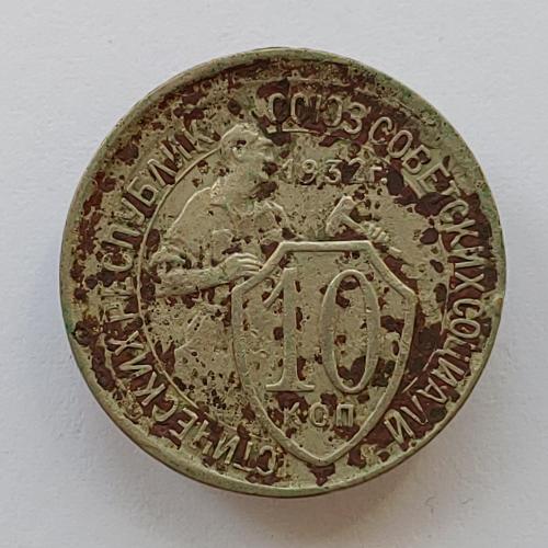 Монета 10 копеек 1932 год, 10 копійок 1932 рік