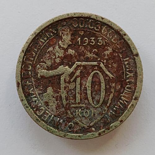 Монета 10 копеек 1933 год, 10 копійок 1933  рік