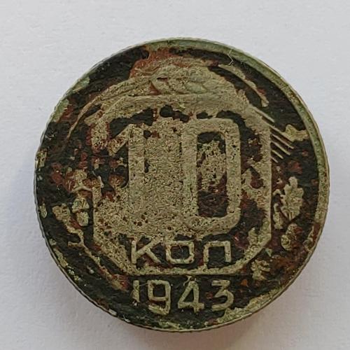 Монета 10 копеек 1943 год, 10 копійок 1943 рік