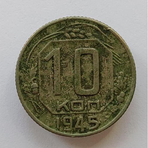 Монета 10 копеек 1945 год, 10 копійок 1945 рік