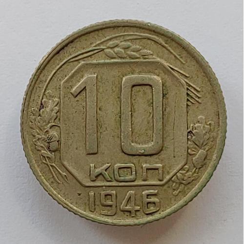 Монета 10 копеек 1946 год, 10 копійок 1946 рік