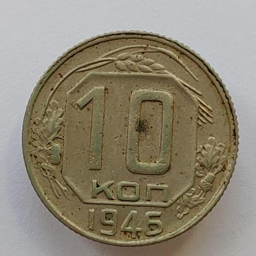 Монета 10 копеек 1946 год, 10 копійок 1946 рік