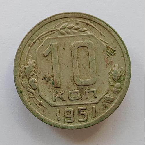 Монета 10 копеек 1951 год, 10 копійок 1951 рік
