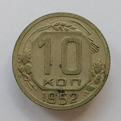 Монета 10 копеек 1952 год, 10 копійок 1952 рік