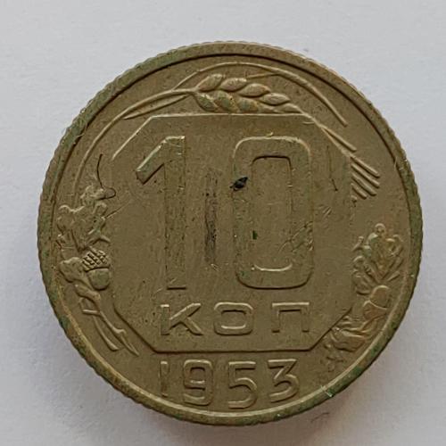Монета 10 копеек 1953 год, 10 копійок 1953 рік