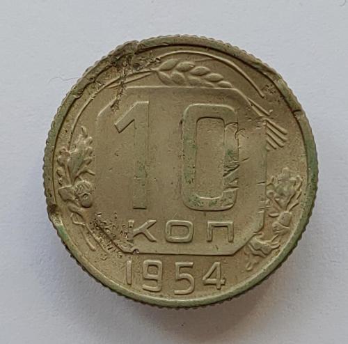Монета 10 копеек 1954 год, 10 копійок 1954 рік