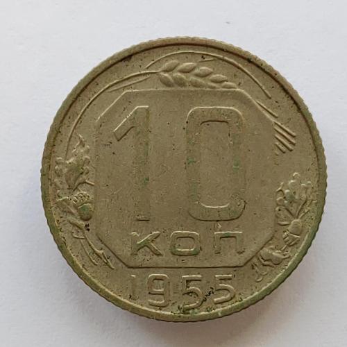 Монета 10 копеек 1955 год, 10 копійок 1955 рік