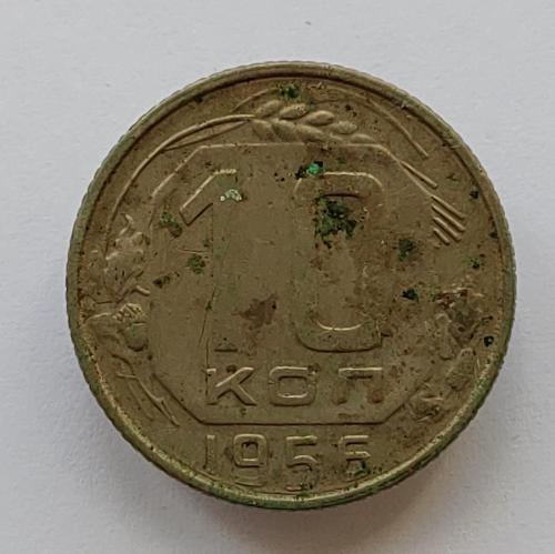 Монета 10 копеек 1956 год, 10 копійок 1956 рік