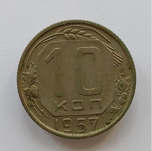Монета 10 копеек 1957 год, 10 копійок 1957 рік